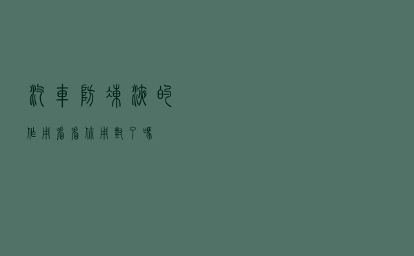 汽车防冻液的作用！看看你用对了吗