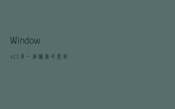 Windows 11 有一个秘密的开始菜单，这里是如何访问它