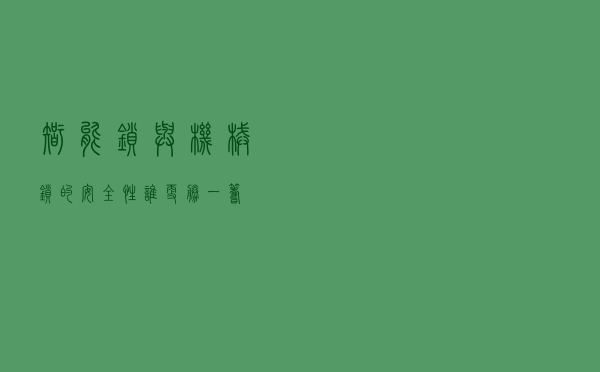 智能锁与机械锁的安全性，谁更胜一筹？