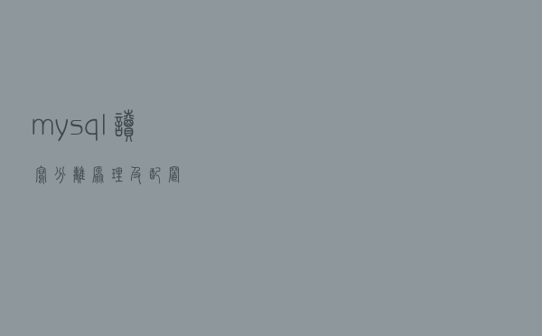 mysql读写分离原理及配置
