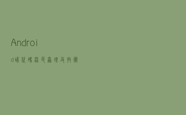 Android端代码染色原理及技术实践