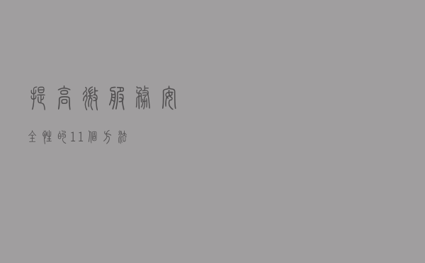 提高微服务安全性的11个方法