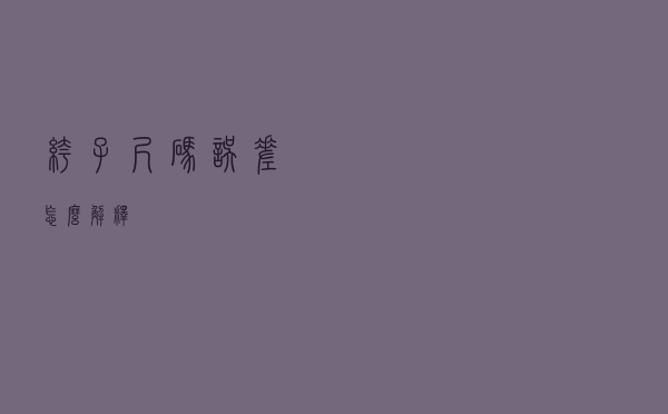 裤子尺码误差怎么解释