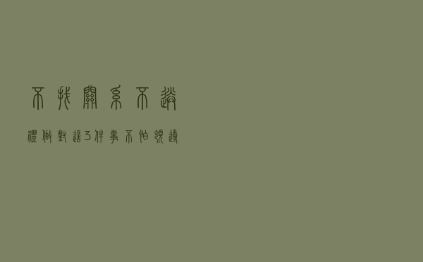 不找关系不送礼，做对这3件事，不怕领导不加薪，很真实
