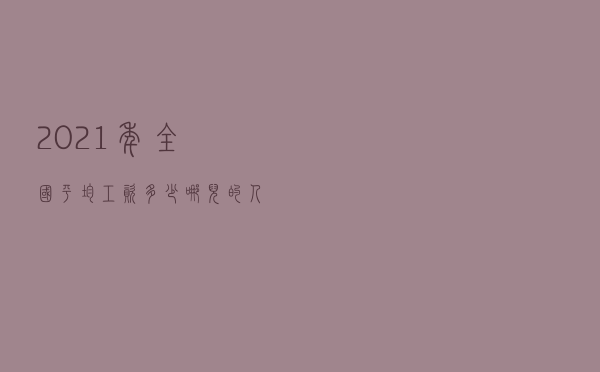 2021年全国平均工资多少？哪儿的人最能“花”？数据来了