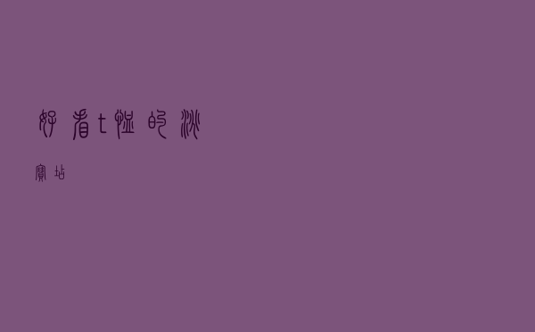 好看t恤的淘宝店