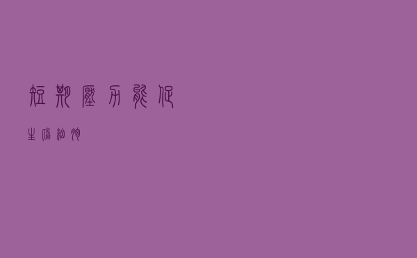 短期压力能促生脑细胞
