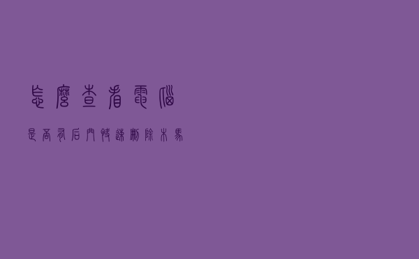 怎么查看电脑是否有后门？快速删除木马后门秘诀