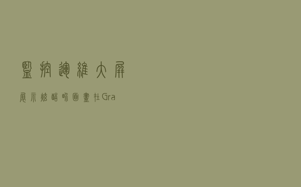 监控运维大屏展示，炫酷界面，尽在Grafana中
