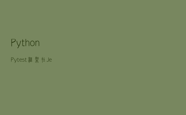 Python+Pytest框架在Jenkins上生成Allure测试报告