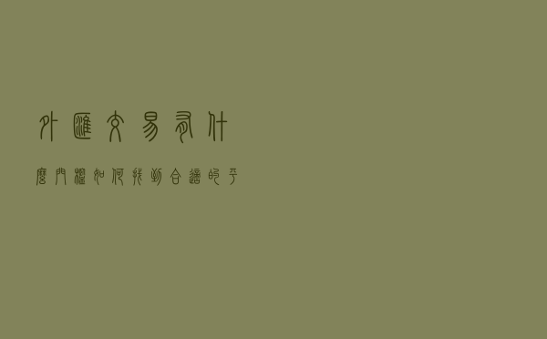 外汇交易有什么门槛 如何找到合适的平台？