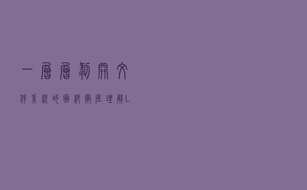 一层层剥开文件系统的面纱，彻底理解Linux文件系统