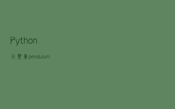 Python 日期库 -- pendulum