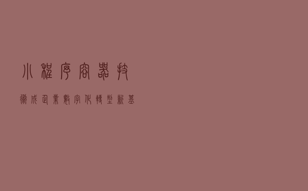 小程序容器技术成企业数字化转型新基建