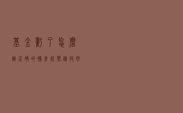 基金亏了怎么办？正确的补仓姿势请收好