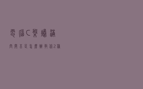 电脑C盘爆满，空间不足怎么办？教你2种方法，快速增加C盘空间