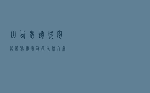 山西省运城市万荣县国家税务局深入开展法治基地创建活动案例