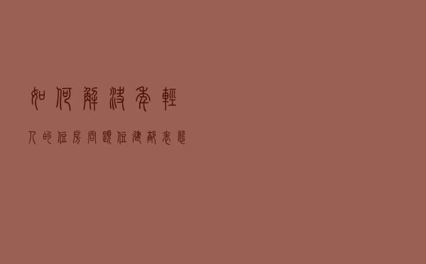 如何解决年轻人的住房问题？住建部表态，2021年该不该买房明确了