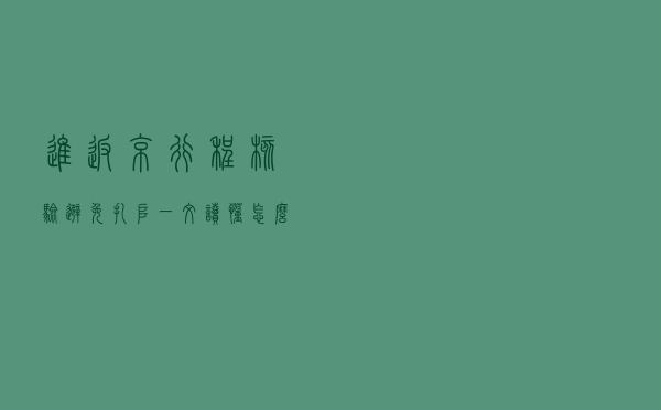 进（返）京行程核验避免扎堆，一文读懂怎么做