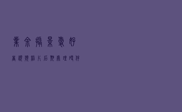 业余摄影爱好者，视频照片后期处理硬件推荐