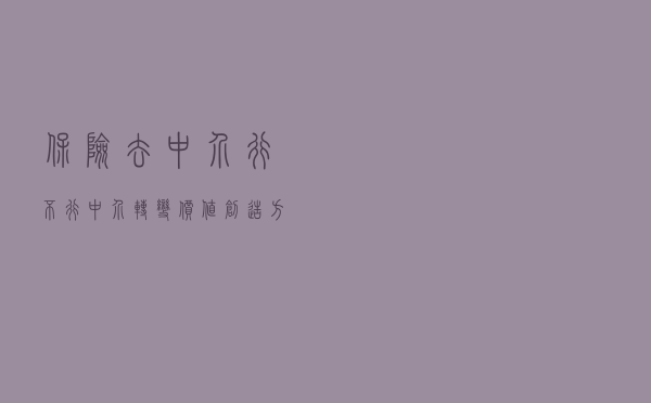 保险“去中介”行不行？中介转变价值创造方式迫在眉睫