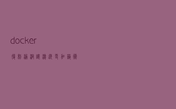 docker 复制漏洞，让渗透更加艺术化