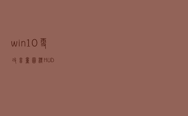 win10更改音量图标HUD