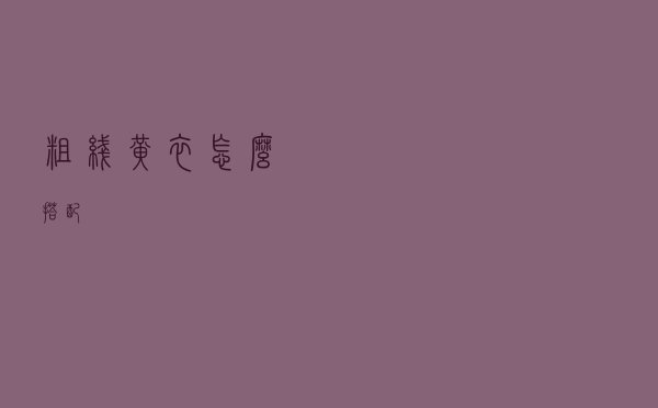 粗线黄衣怎么搭配