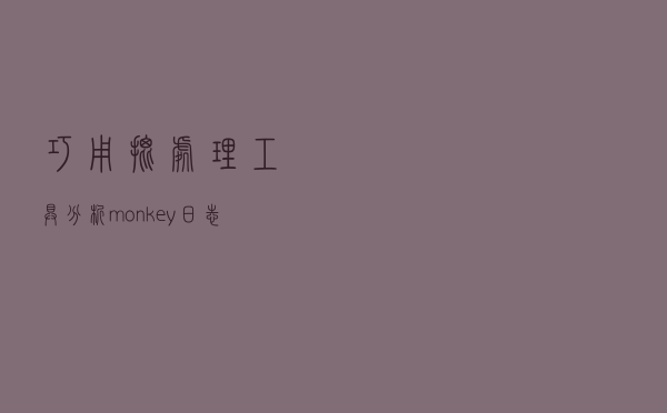 巧用批处理工具分析monkey日志