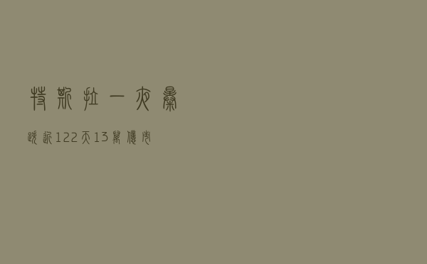 特斯拉一夜暴跌近12%，2天1.3万亿市值灰飞烟灭！