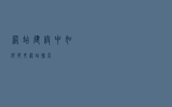 网站建设中，如何提升网站排名？
