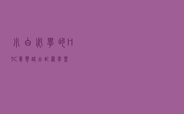 小白必学的H3C单臂路由配置学习