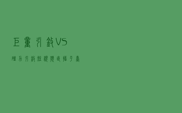 巨量引擎VS磁力引擎：短视频/直播平台领域的两大“引擎”之战