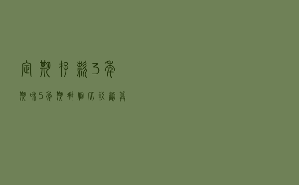 定期存款3年期和5年期，哪个比较划算？