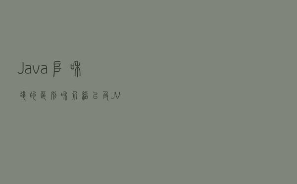 Java堆和栈的区别和介绍以及JVM的堆和栈