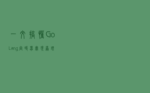 一文搞懂GoLang定时器实现原理