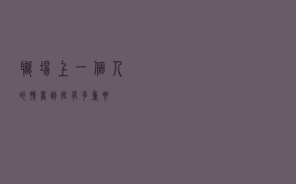 职场上，一个人的情商到底有多重要？