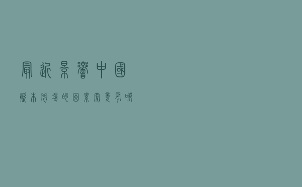 最近影响中国资本市场的因素究竟有哪些？| 中国观察