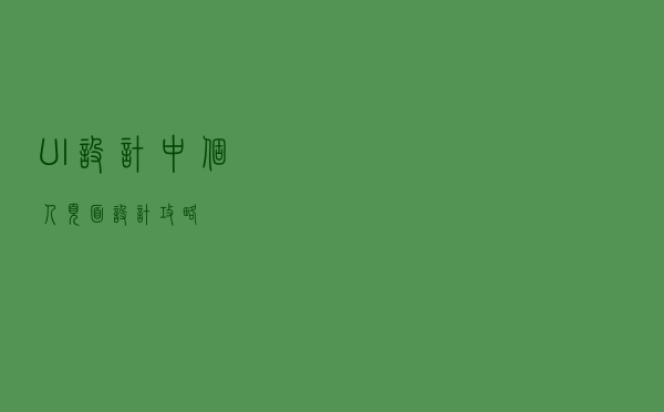 UI设计中个人页面设计攻略