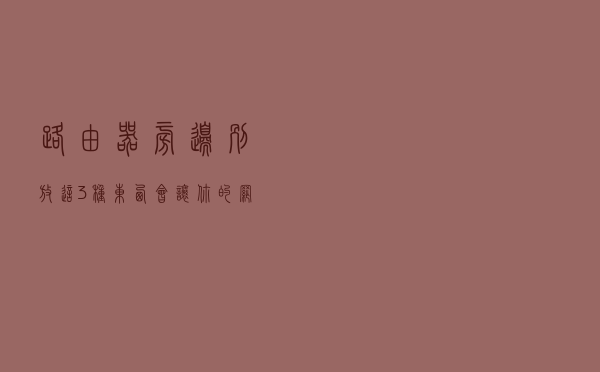 路由器旁边别放这3种东西，会让你的网速变慢变卡，很多人还不懂