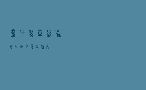 为什么单线程的Redis却能支撑高并发？