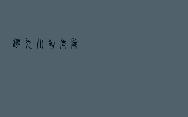 避免死锁危险