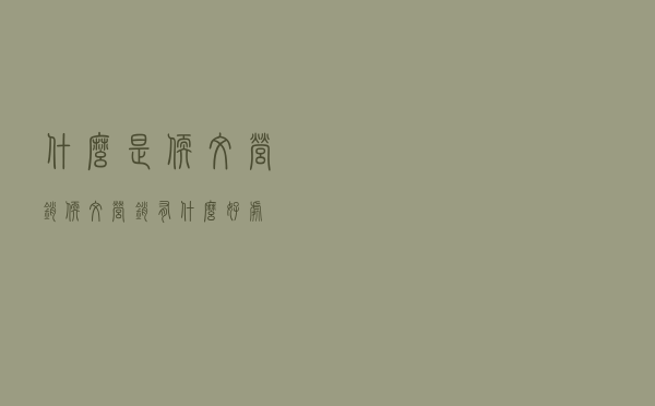 什么是软文营销，软文营销有什么好处？