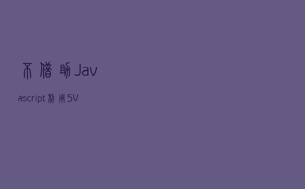 不借助 Javascript，利用 SVG 快速构建马赛克效果