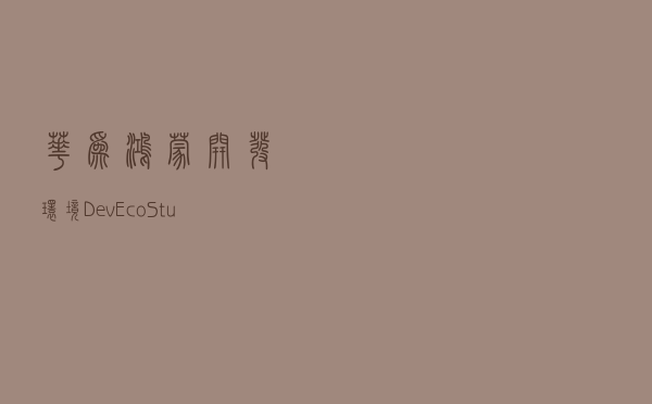 华为鸿蒙开发环境DevEco Studio上手初体验