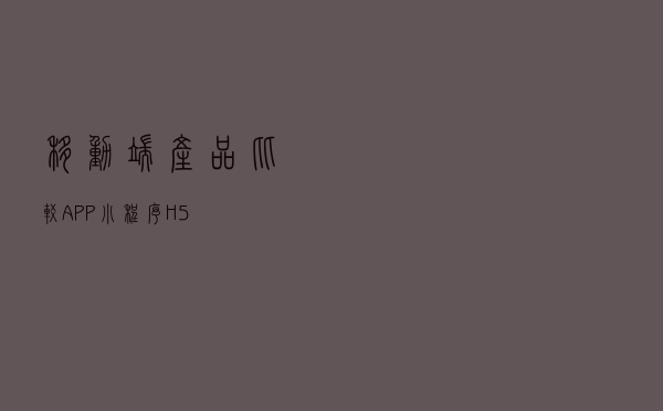 移动端产品比较：APP、小程序、H5