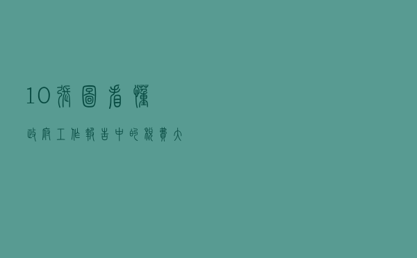 10张图看懂政府工作报告中的税费大礼包