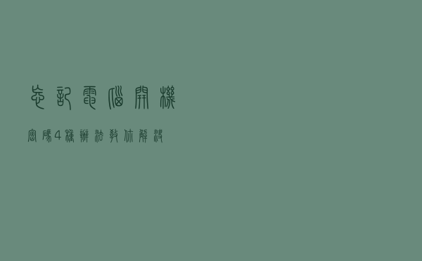 忘记电脑开机密码？4种办法教你解决