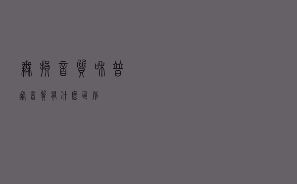 无损音质和普通音质有什么区别？