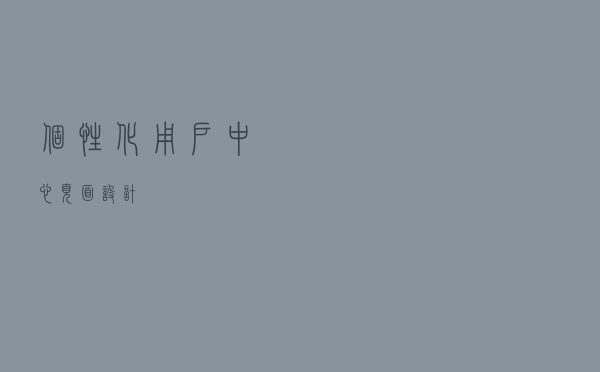 个性化用户中心页面设计